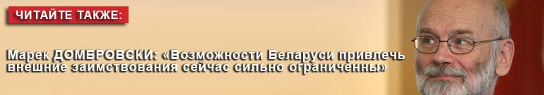 Марек ДОМБРОВСКИ: «Возможности Беларуси привлечь внешние заимствования сейчас сильно ограниченны»