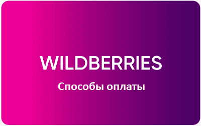 Wildberries Интернет Магазин Официальный Москва